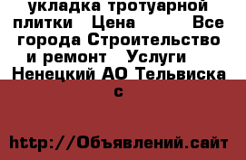 укладка тротуарной плитки › Цена ­ 300 - Все города Строительство и ремонт » Услуги   . Ненецкий АО,Тельвиска с.